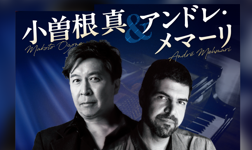 今年はラテンなクリスマス！小曽根真＆アンドレ・メマーリの